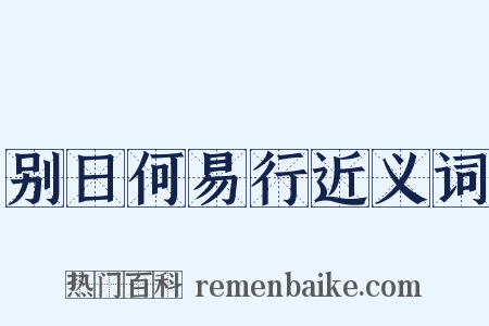 别日何易行近义词是什么意思的图片